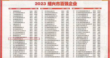 日本大奶子荡妇权威发布丨2023绍兴市百强企业公布，长业建设集团位列第18位